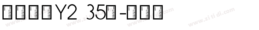 汉仪旗黑Y2 35简字体转换